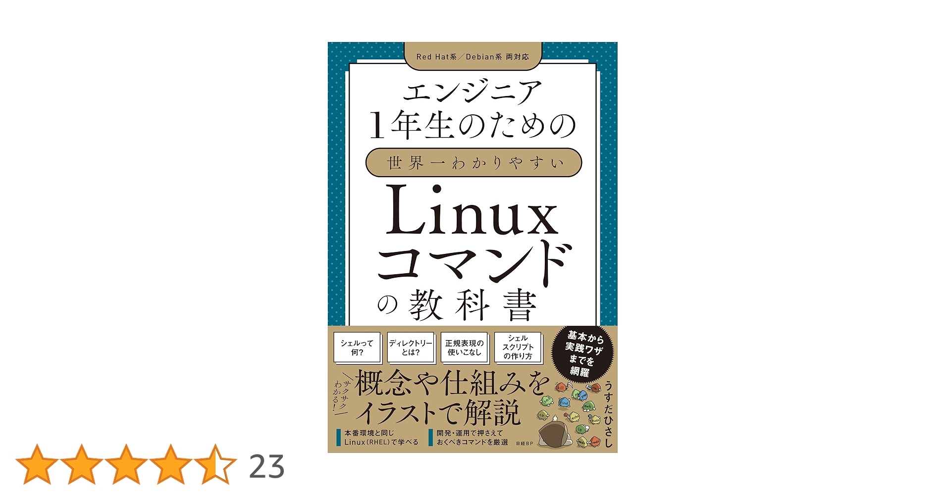 Amazon.co.jp: エンジニア1年生のための世界一わかりやすいLinux